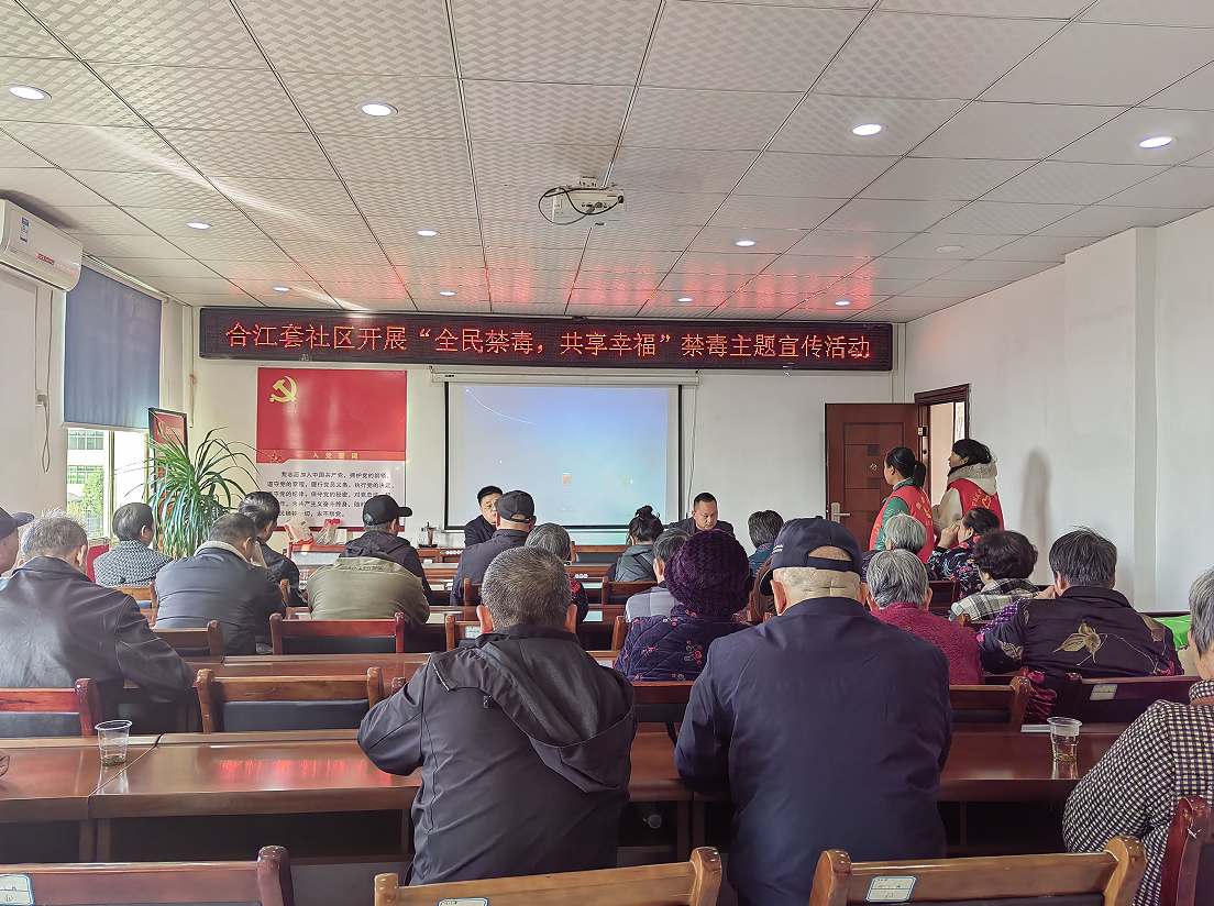 合江套社区开展“全民禁毒，共享幸福”禁毒主题宣传活动