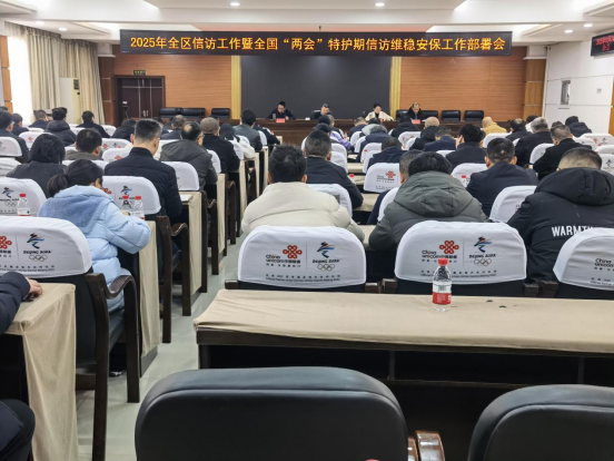2025年石鼓区信访工作暨全国“两会”信访安保工作部署会