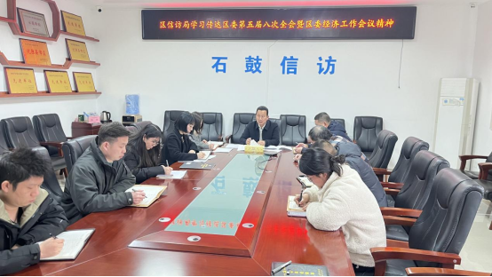 区信访局传达学习区委五届八次全体会议暨区委经济工作会议精神