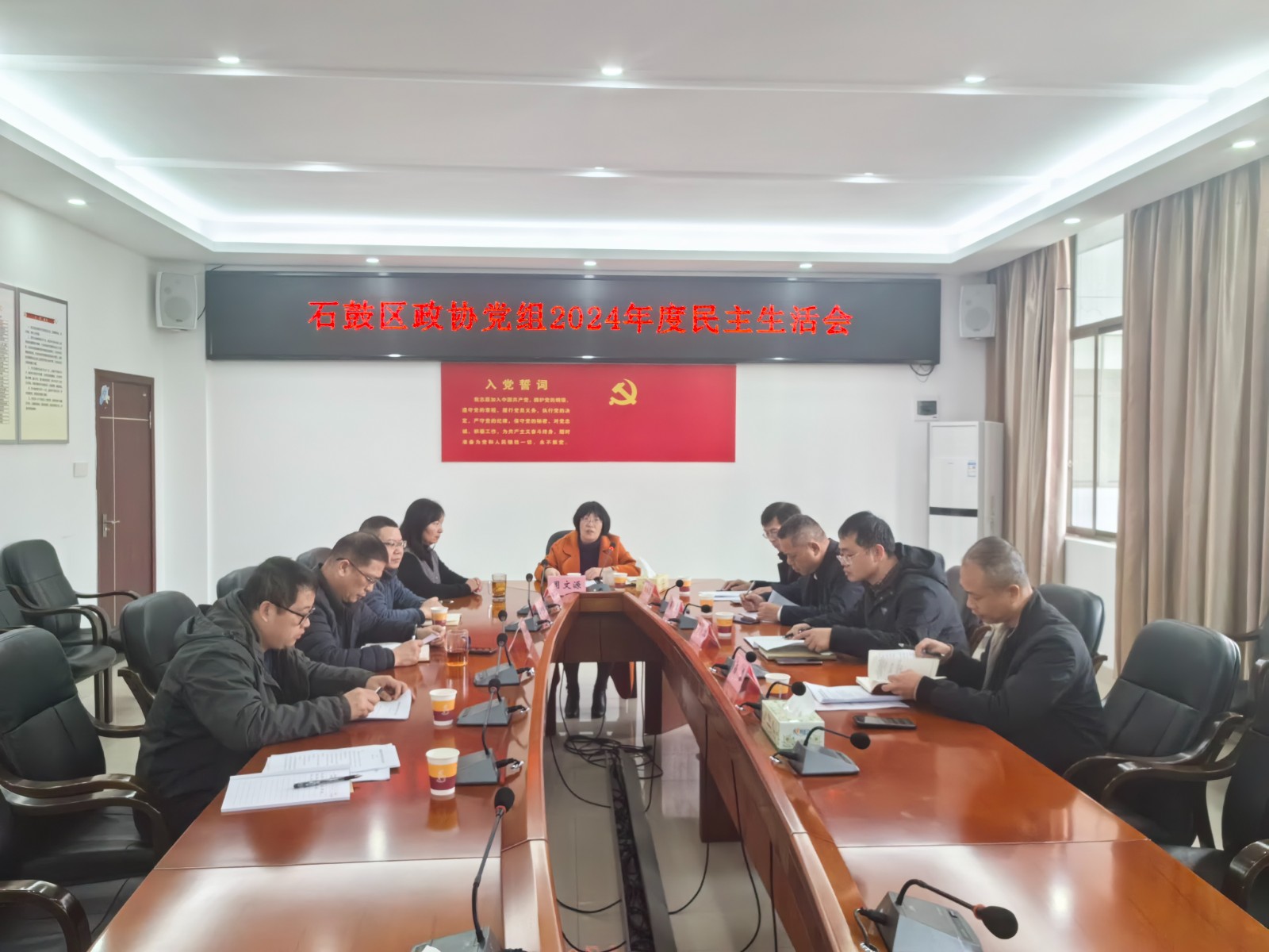 石鼓区政协党组召开2024年度民主生活会