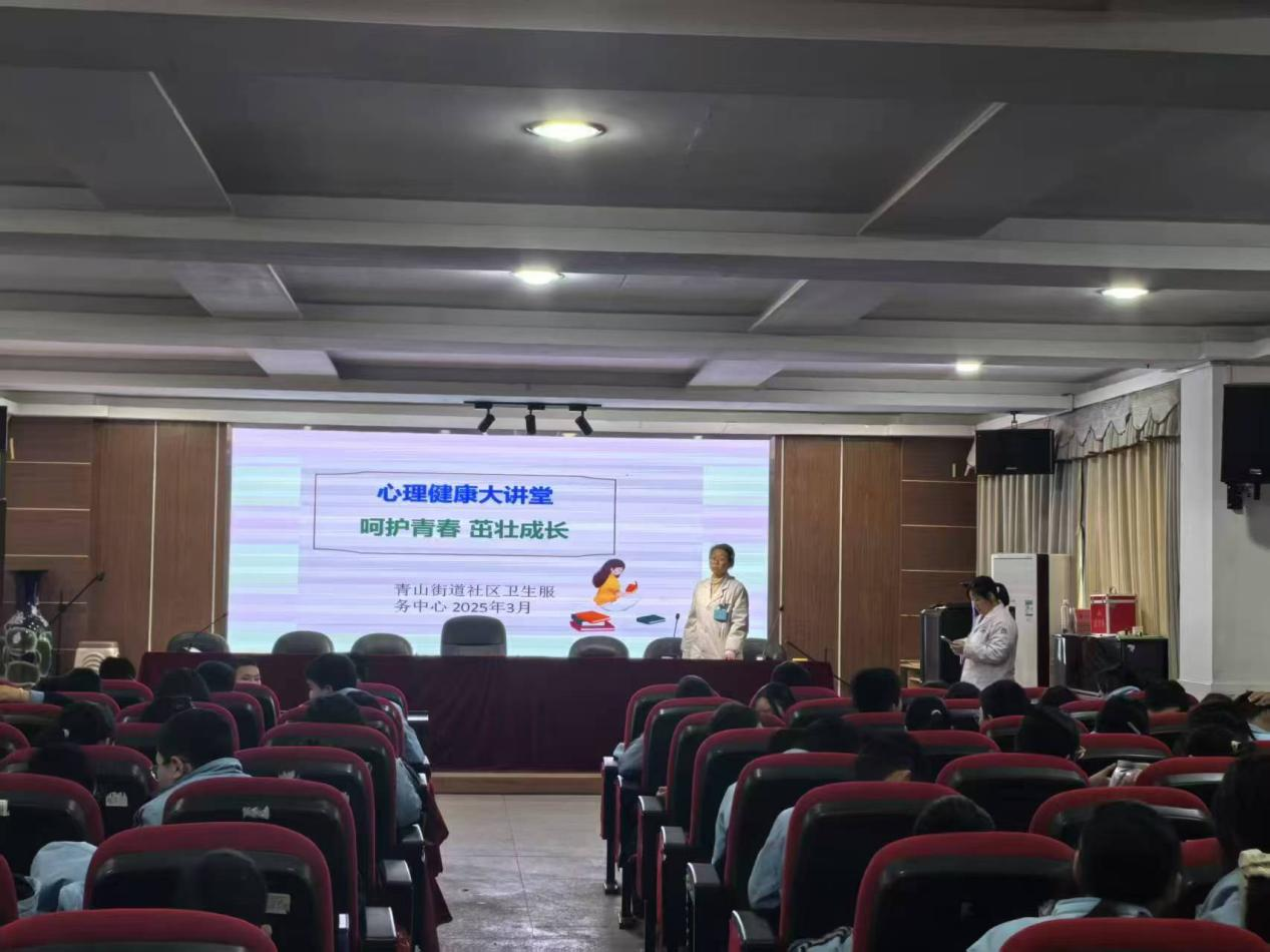 青山街道社区卫生服务中心走进校园开展心理健康大讲堂