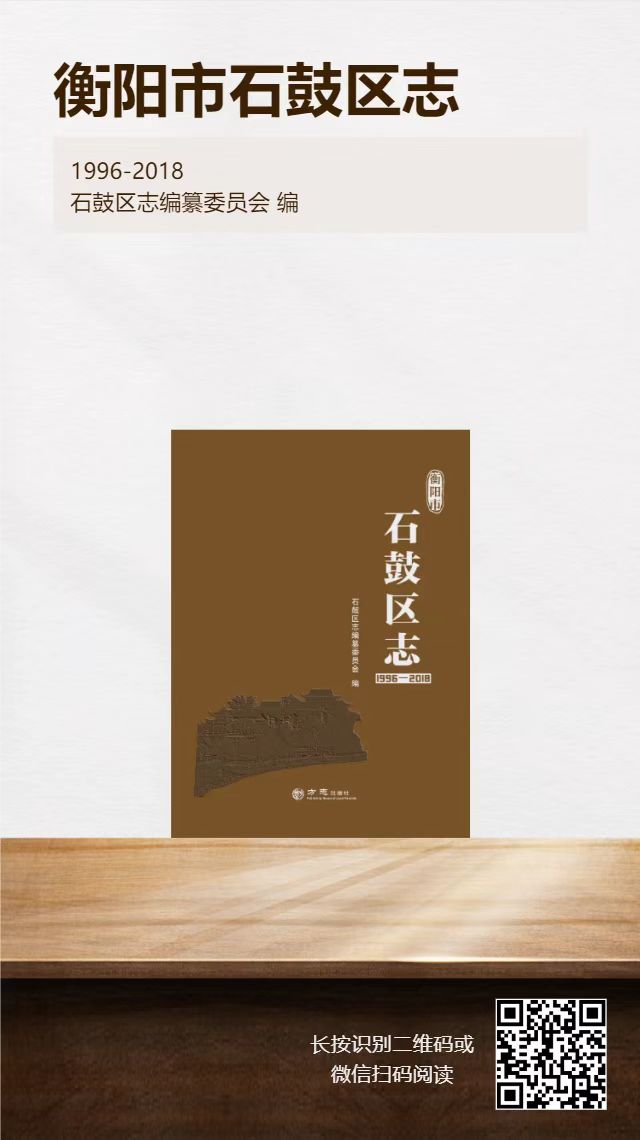 《衡阳市石鼓区志（1996—2018）》 出版发行