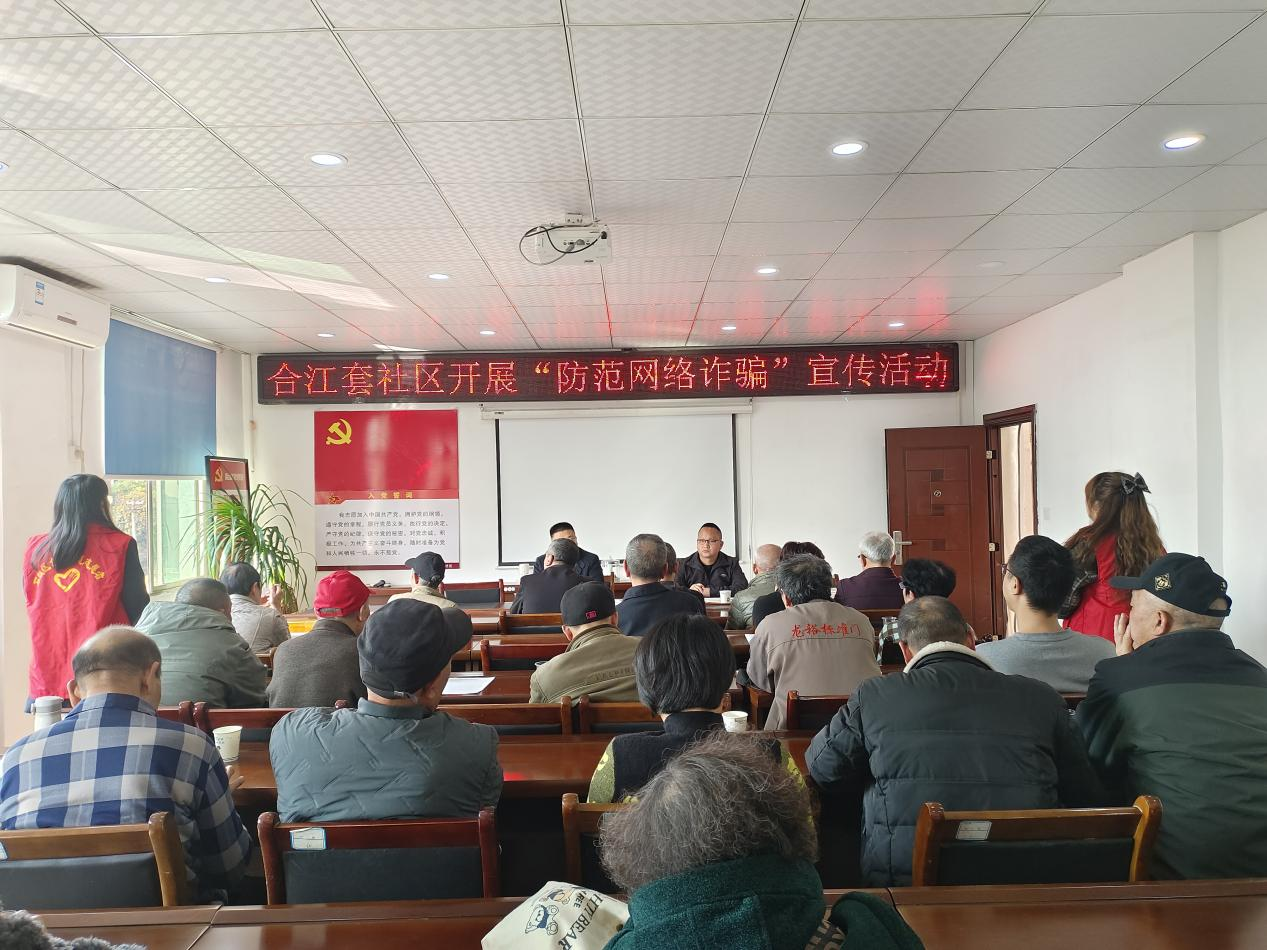 合江街道：合江套社区防范网络诈骗，守护居民“钱袋子”