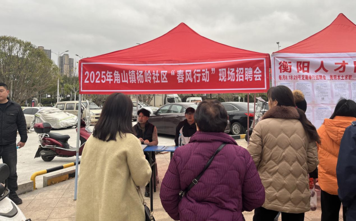 角山镇杨岭社区：“职”达家门口 就业暖人心