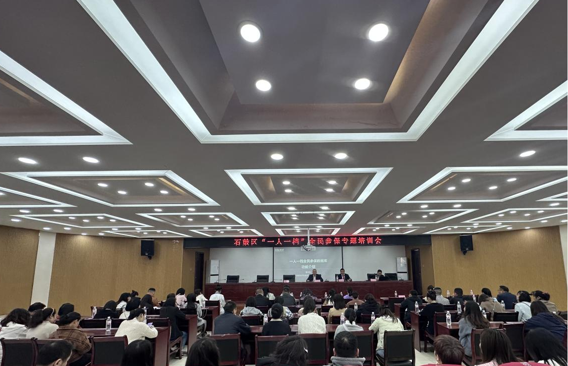 石鼓区医保局组织召开“一人一档”全民参保专题培训会