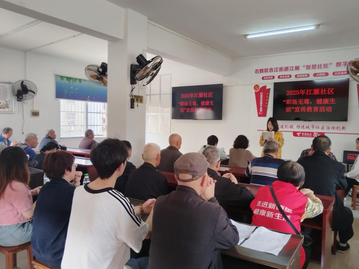 合江街道：江雁社区开展“职场无毒，健康生活”宣传教育活动