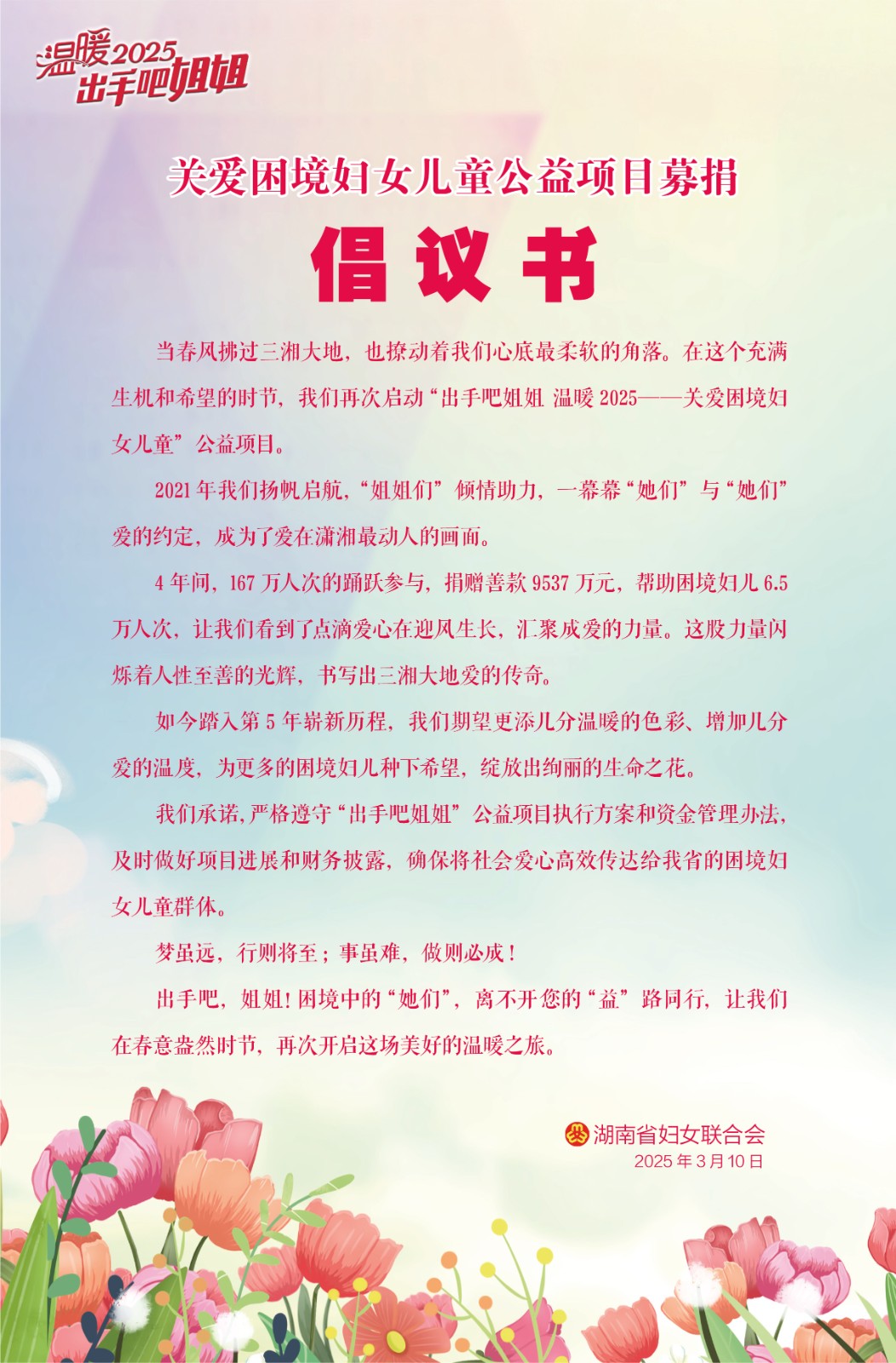 “党建聚合力·公益暖人心”“出手吧姐姐·温暖2025”关爱困境妇女儿童”公益项目募捐倡议书