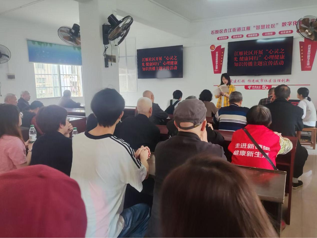 合江街道：江雁社区开展“心灵之光 健康同行”心理健康知识科普主题宣讲活动