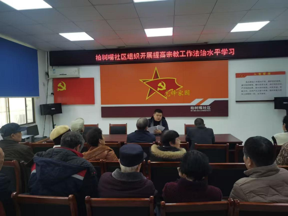 合江街道：柏树嘴社区提升宗教工作法治化水平，构建和谐社区
