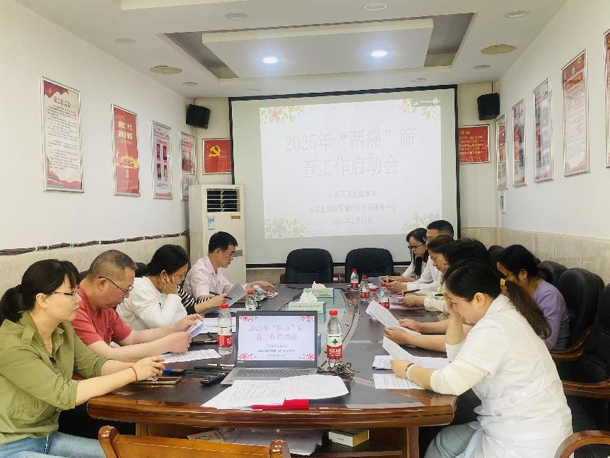 石鼓区召开2025年“两癌”筛查工作启动会
