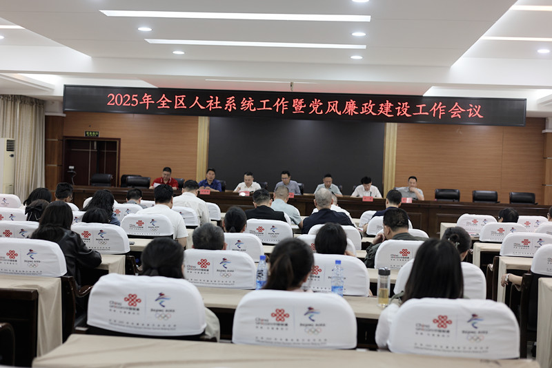 石鼓区召开2025年人社系统工作暨党风廉政建设工作会
