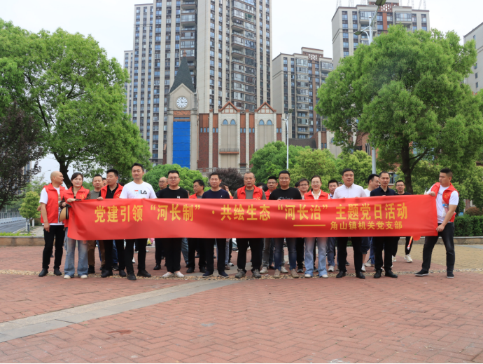 角山镇：党建引领“河长制”· 共绘生态“河长治”