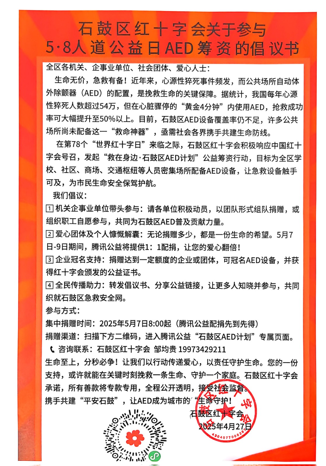 让“救命神器”触手可及！石鼓区红十字会启动“5.8公益日”AED专项筹资行动