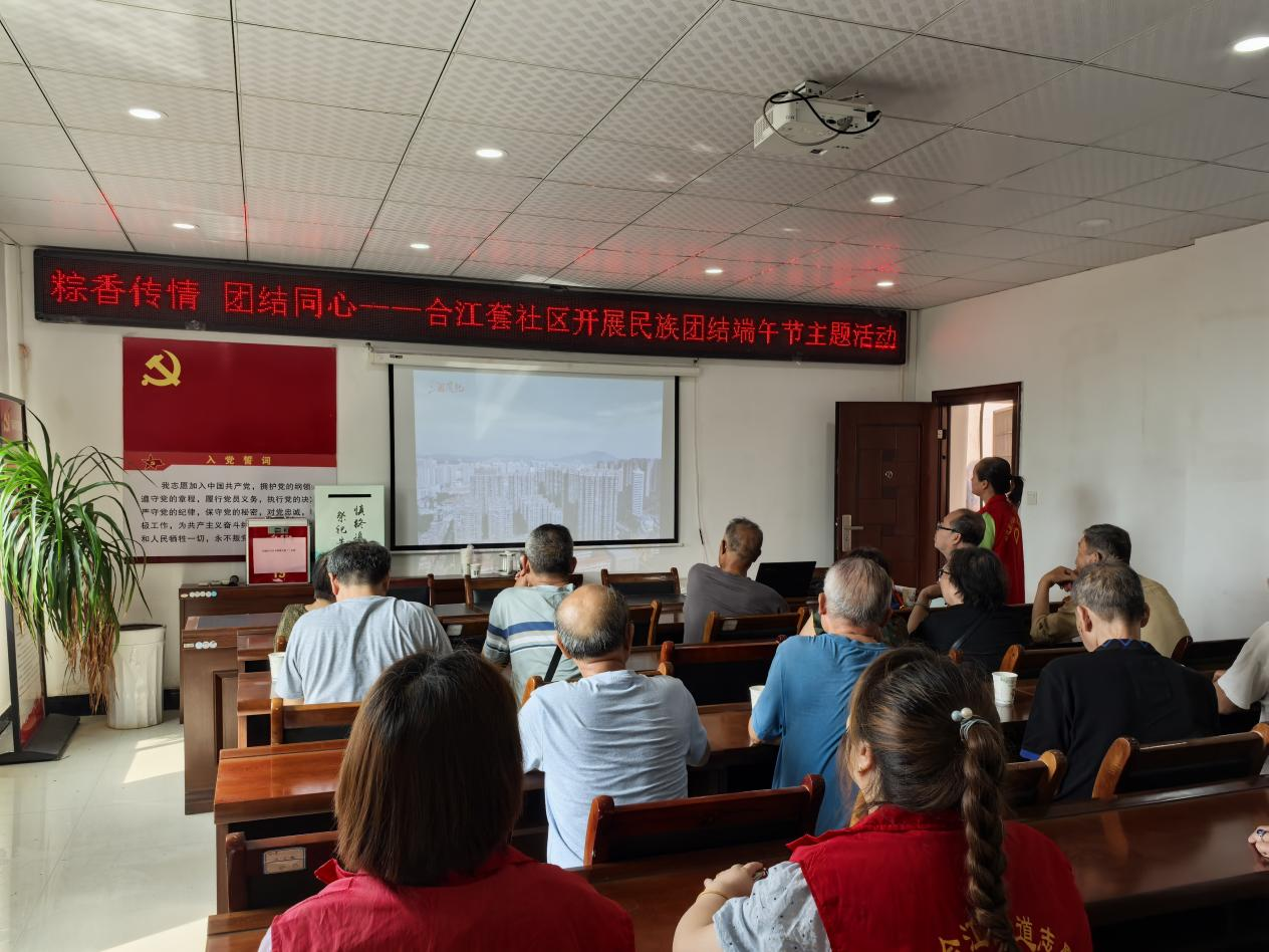 粽香传情 团结同心——合江街道合江套社区开展民族团结端午节主题活动