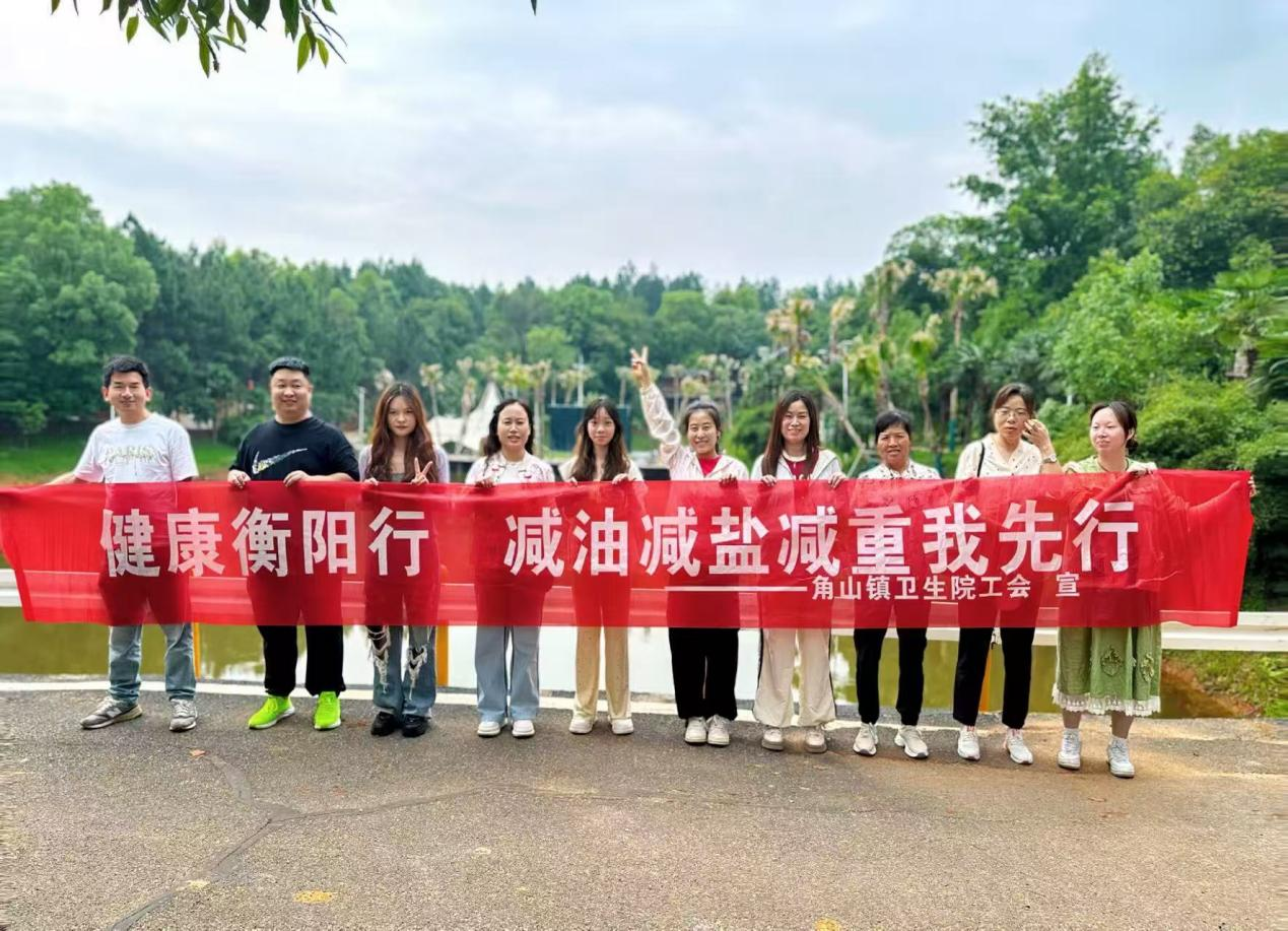 角山镇卫生院开展“健康衡阳行，减油、减盐、减重我先行”户外徒步活动