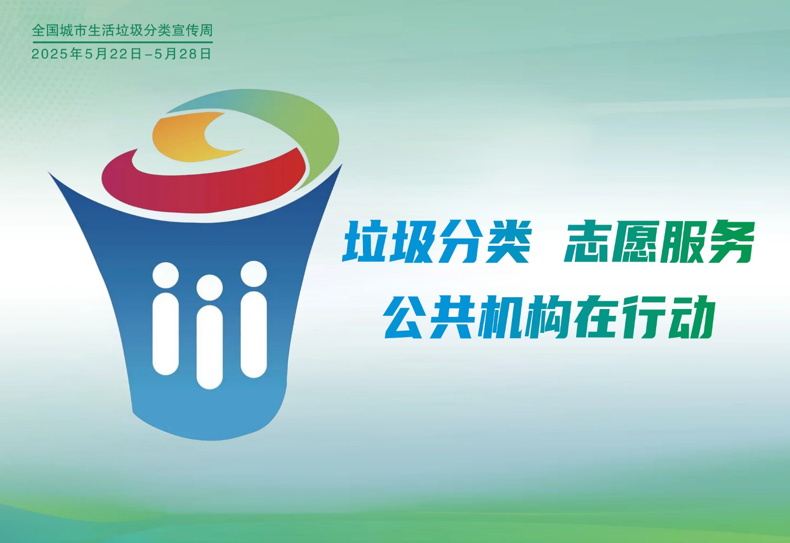 第三届全国城市生活垃圾分类宣传周——分类齐参与 低碳新时尚