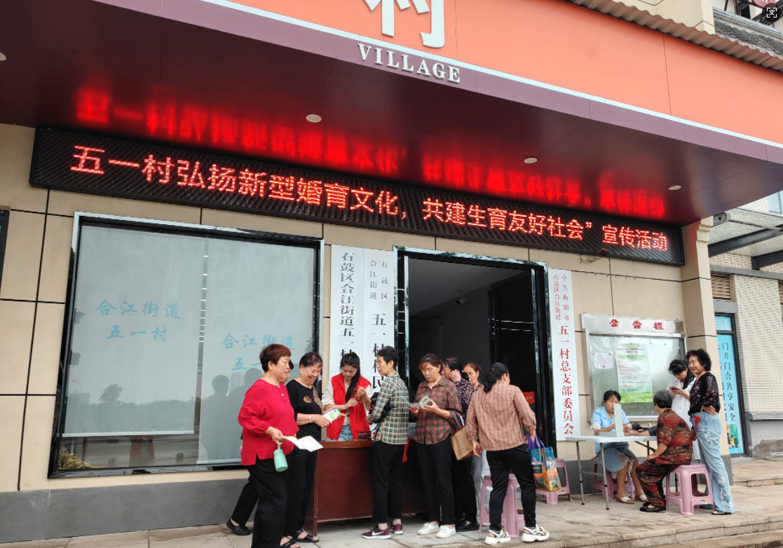 合江街道：五一村开展“弘扬新型婚育文化，共建生育友好社会”宣传活动