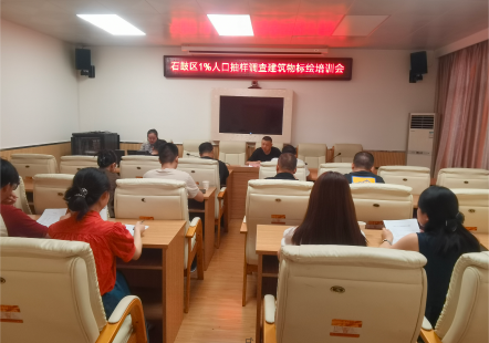 石鼓区举办全国1%人口抽样调查建筑物 标绘专项培训会