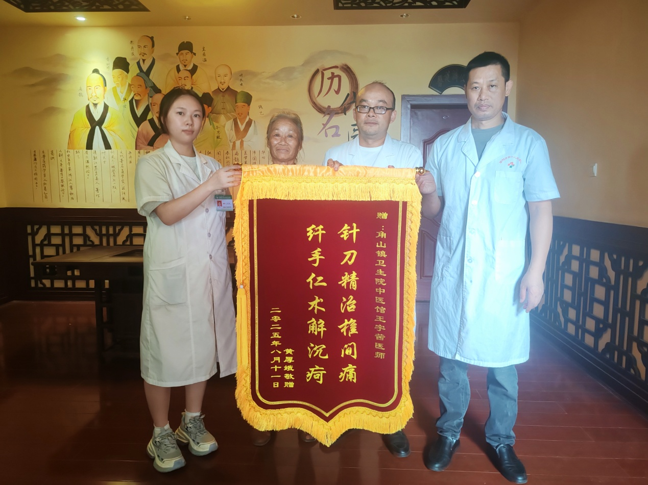 角山镇卫生院：妙手仁心获赞誉 锦旗致谢中医科