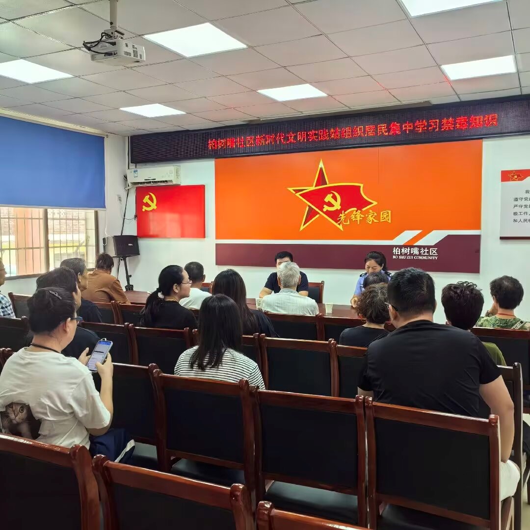 合江街道：柏树嘴社区组织居民集中学习禁毒知识