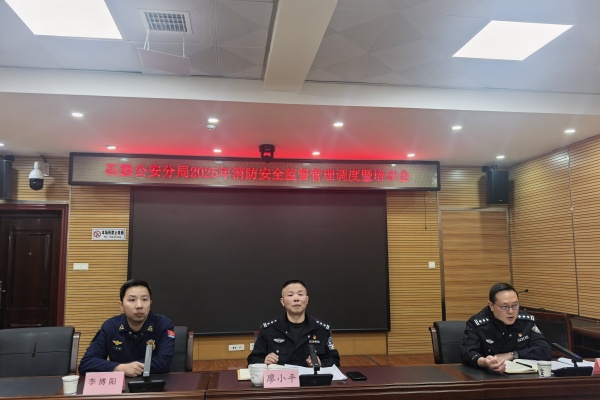 石鼓区消防救援大队联合区公安分局开展2025年消防安全监督管理调度暨培训会