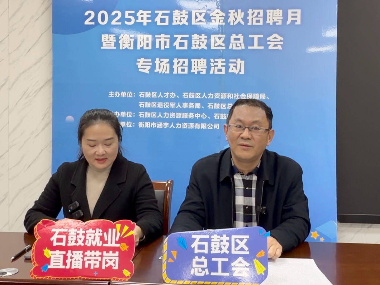 石鼓区总工会组织开展“娘家人送岗，工会帮就业”直播带岗活动