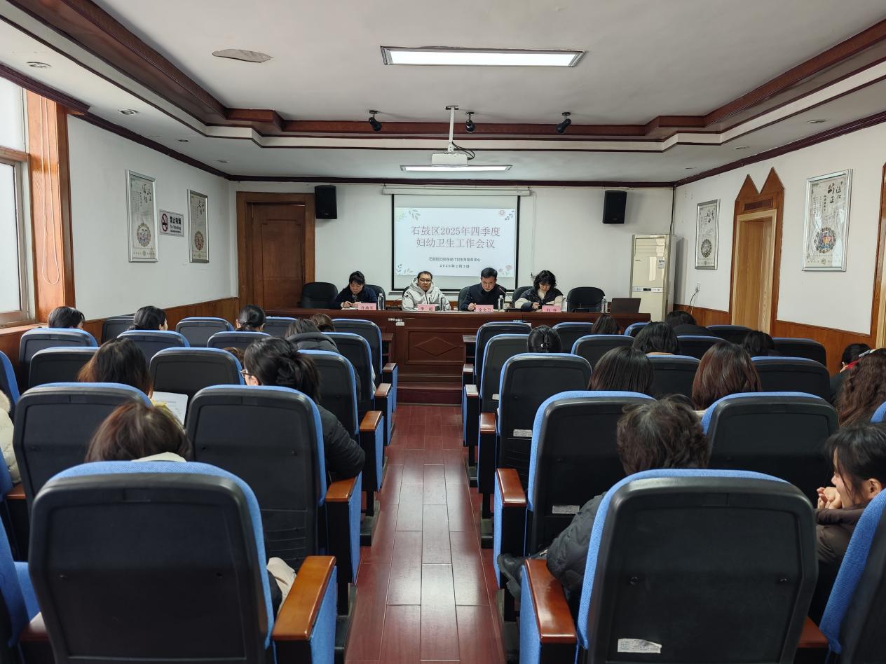 石鼓区妇幼保健院召开2025年四季度妇幼卫生工作会议暨专题培训