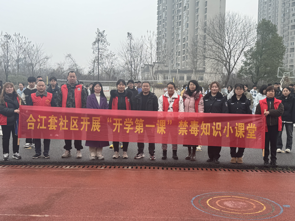 合江套社区开展“开学第一课”禁毒宣传活动