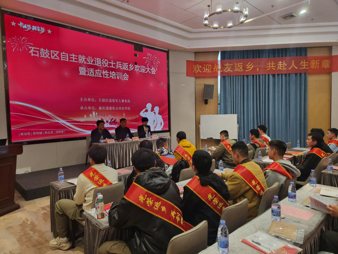 石鼓区成功举办2026年自主就业退役士兵返乡欢迎大会暨适应性培训会