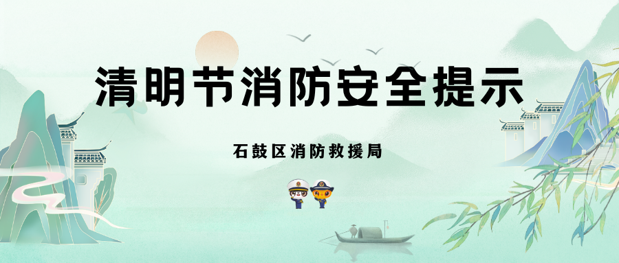 石鼓区消防救援局发布清明节消防安全提示