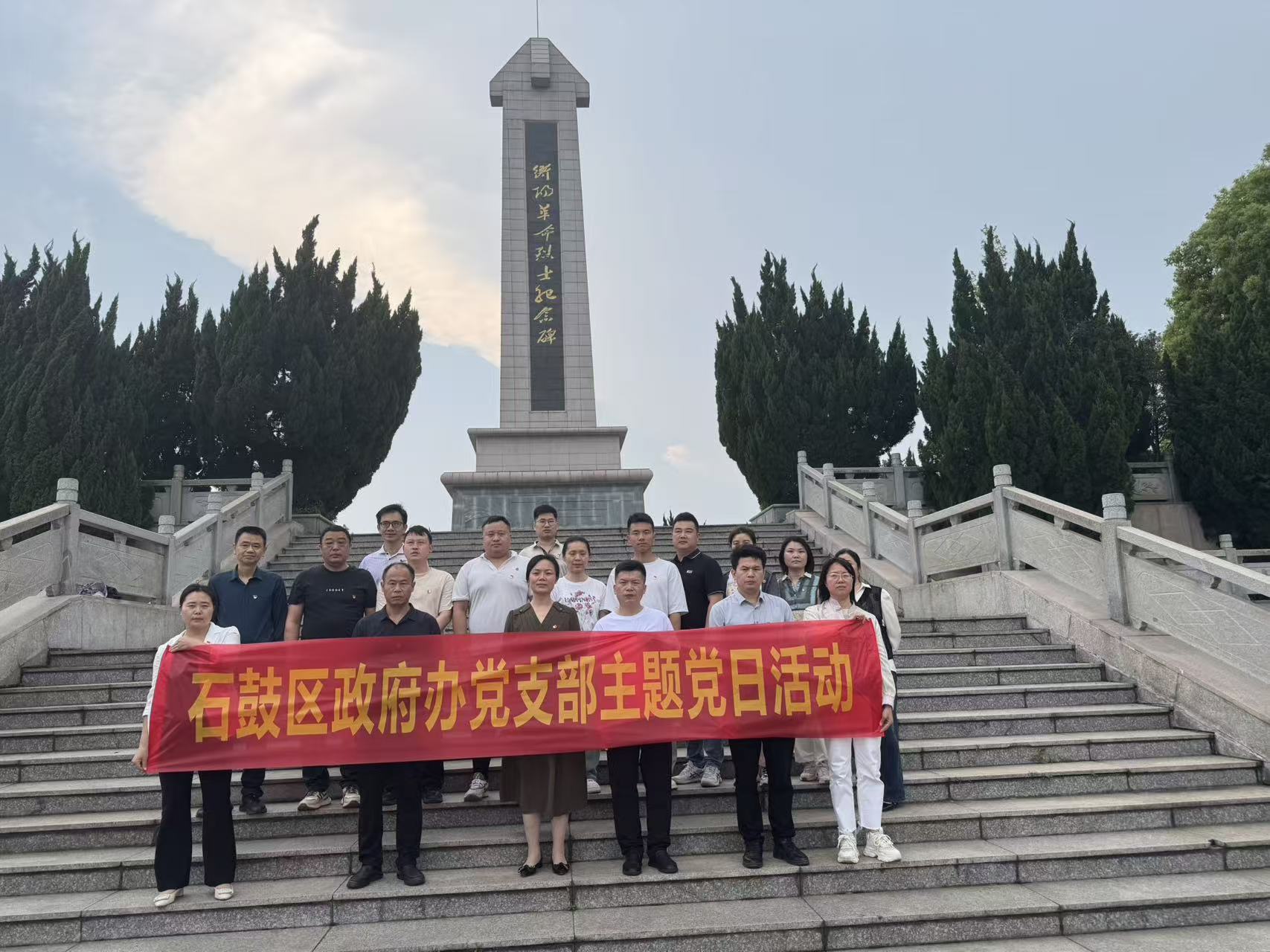 区政府办支部开展“缅怀革命先烈·传承红色基因”主题党日活动