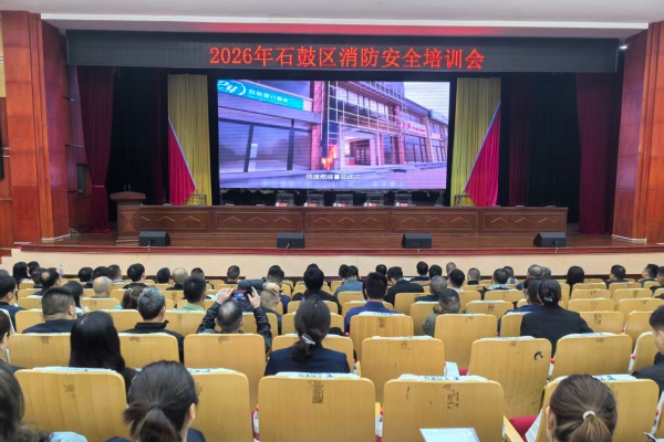 石鼓区召开2026年全区消防工作会议