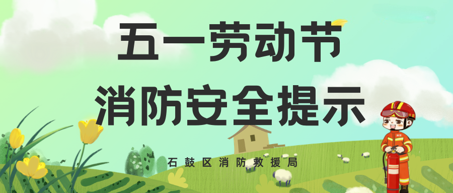 “五一”劳动节将至，这些消防安全提示请牢记