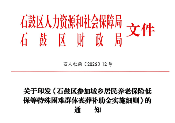 织密民生“保障网”，石鼓区特殊困难群体丧葬补助金政策正式落地