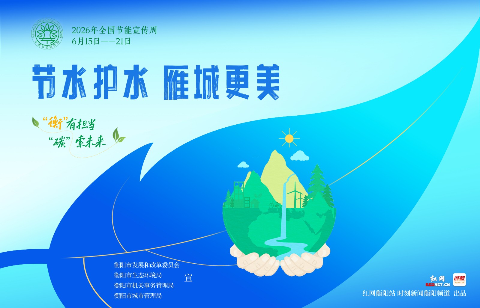 2026年全国节能宣传周——节能新起点 低碳向未来 绿色转型 全民同行