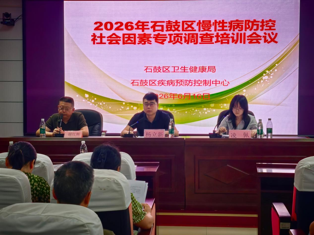 石鼓区召开2026年慢性病防控社会因素专项调查培训会