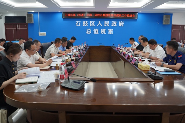 石鼓区召开镇（街道）应消一体综合救援服务站建设工作推进会