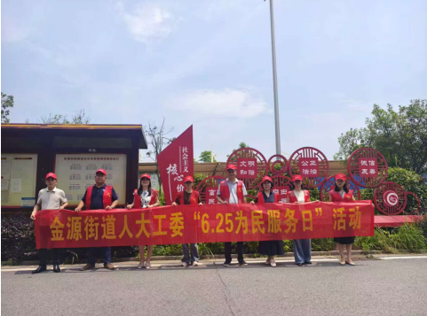 聚力安全为民，筑牢平安防线——金源街道人大工委开展“6·25为民服务日”安全生产专项活动