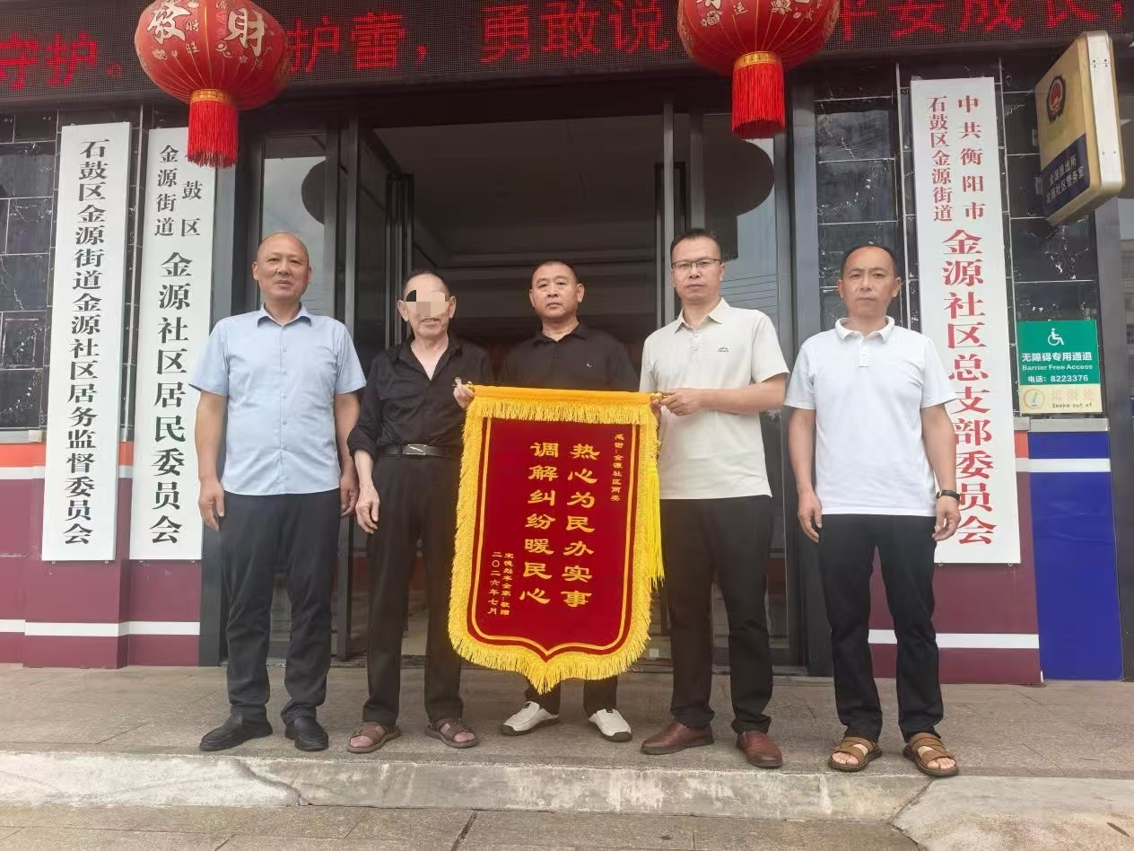 金源街道：调解纠纷促和谐，居民送锦旗点赞