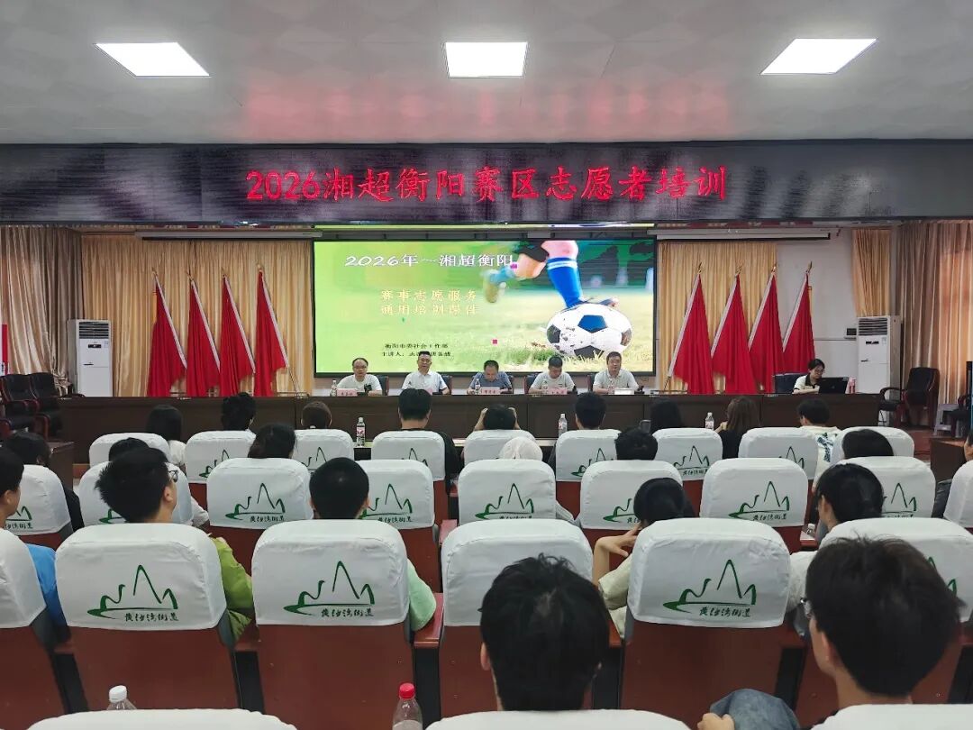 岗前蓄能砺精兵 青春护航湘超赛｜石鼓区召开2026湘超衡阳赛区志愿者培训会