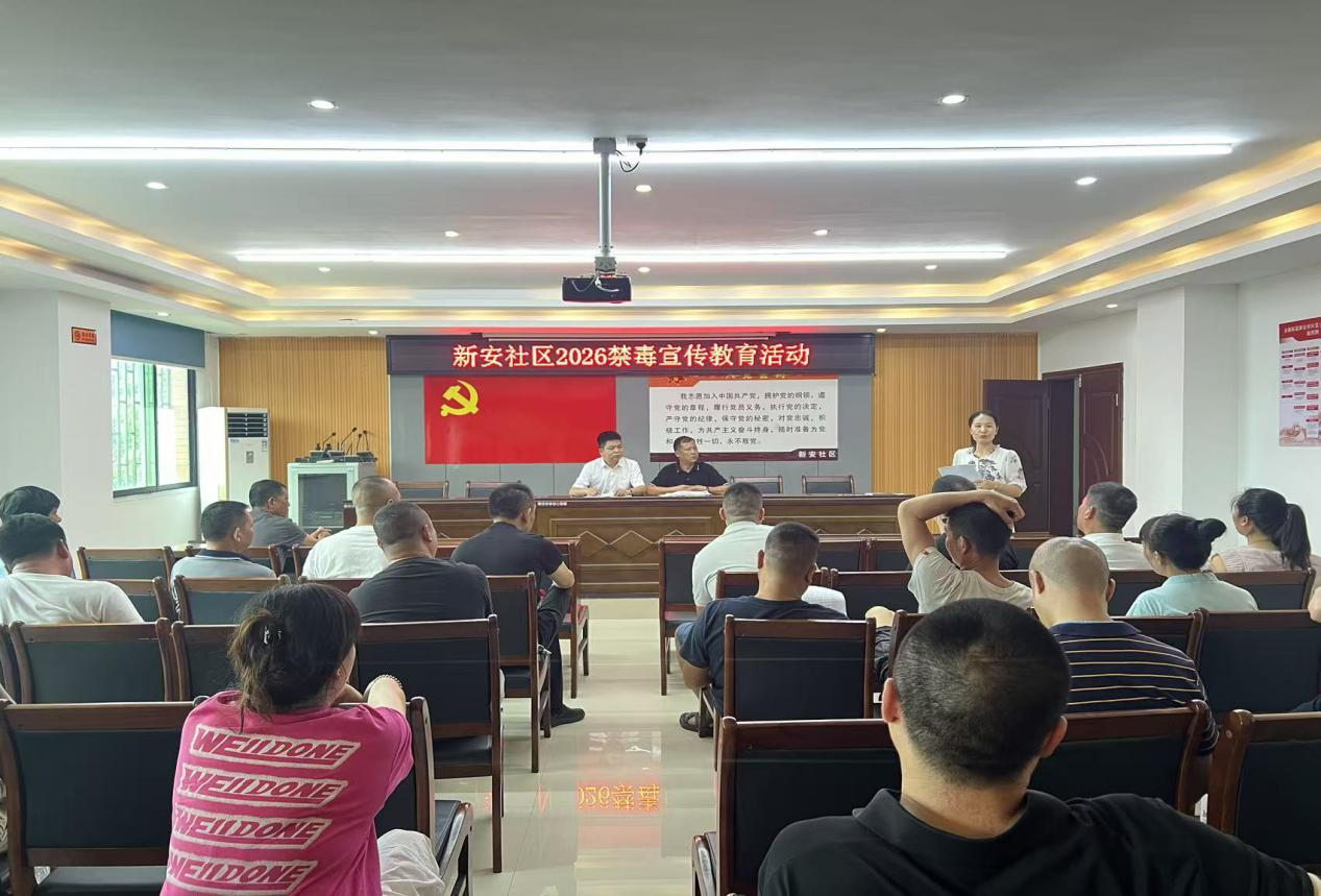 金源街道：练好禁毒“基本功”，新安社区为组干部集中“充电”