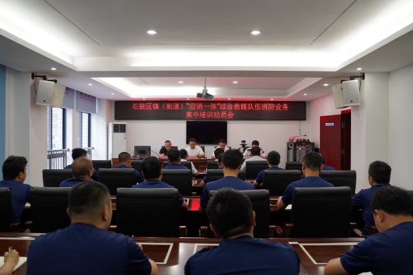 石鼓区召开镇（街道）“应消一体”综合救援队伍消防业务集中培训动员会